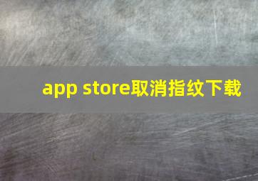 app store取消指纹下载